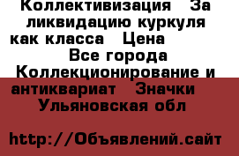 1) Коллективизация - За ликвидацию куркуля как класса › Цена ­ 4 800 - Все города Коллекционирование и антиквариат » Значки   . Ульяновская обл.